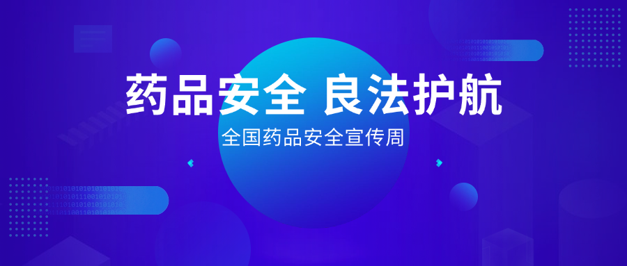 藥品安全 良法護(hù)航丨全國(guó)藥品安全宣傳周，惠普生物展擔(dān)當(dāng)