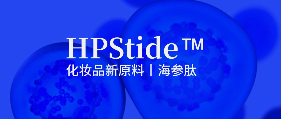 惠普生物海參肽：修護(hù)抗皺新原料如何引領(lǐng)行業(yè)新浪潮？