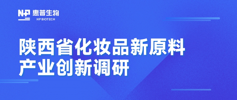 省藥監(jiān)局調(diào)研惠普生物海洋活性原料創(chuàng)新成果，聚力推動(dòng)化妝品產(chǎn)業(yè)高質(zhì)量發(fā)展
