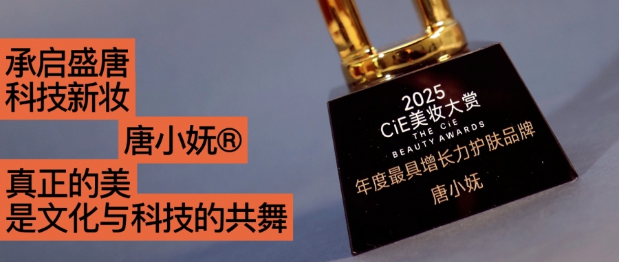 唐小嫵斬獲2025CiE年度最具增長(zhǎng)力品牌：文化才是她的第一成分？