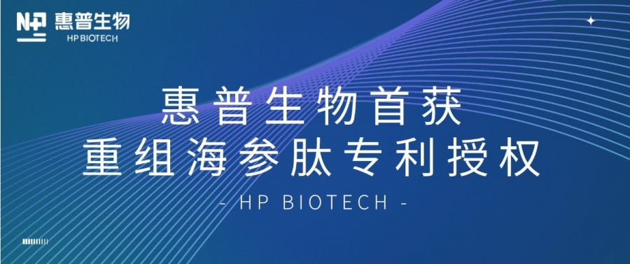 合成生物學(xué)開(kāi)大！惠普生物首獲重組海參肽專(zhuān)利授權(quán)，定義“精準(zhǔn)智造”護(hù)膚新范式