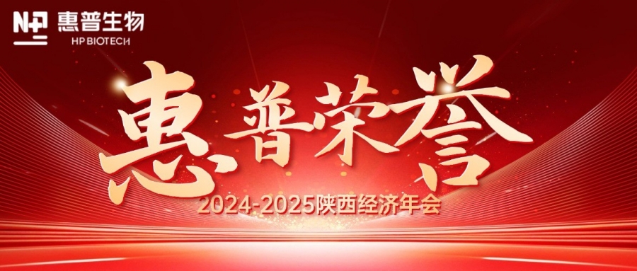 深?！鸽摹苟龋I(lǐng)航新質(zhì)力！惠普生物雙獎(jiǎng)加冕陜西經(jīng)濟(jì)年會(huì)C位!
